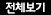 전체메뉴